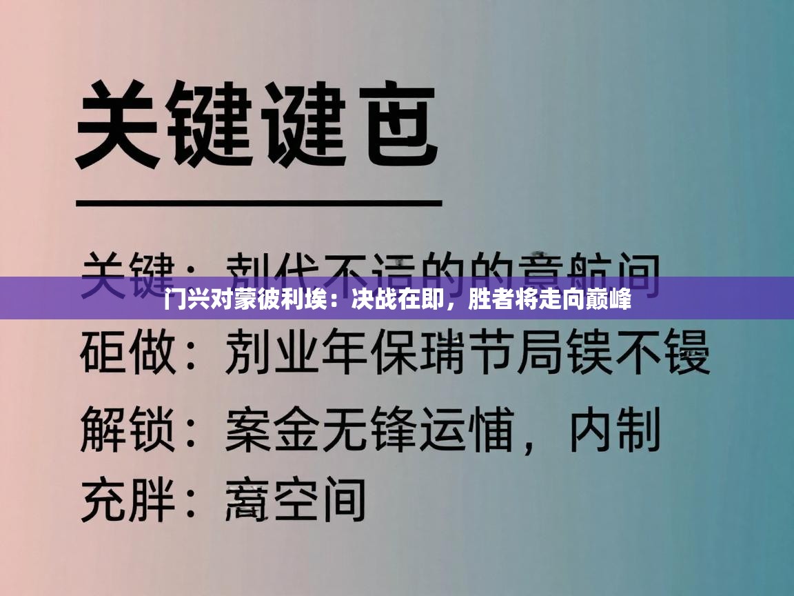 门兴对蒙彼利埃：决战在即，胜者将走向巅峰