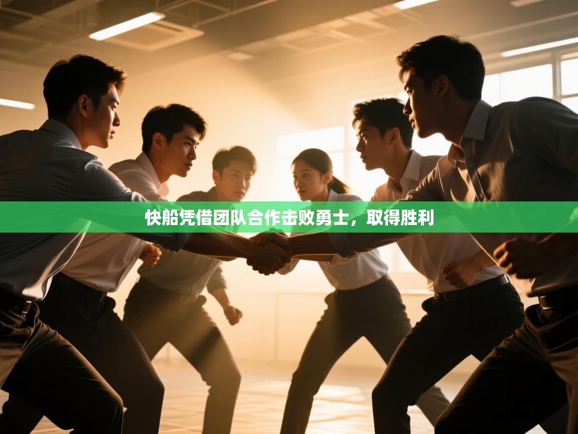 快船凭借团队合作击败勇士，取得胜利