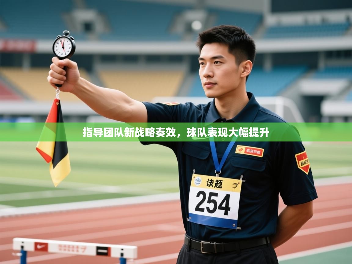 指导团队新战略奏效，球队表现大幅提升