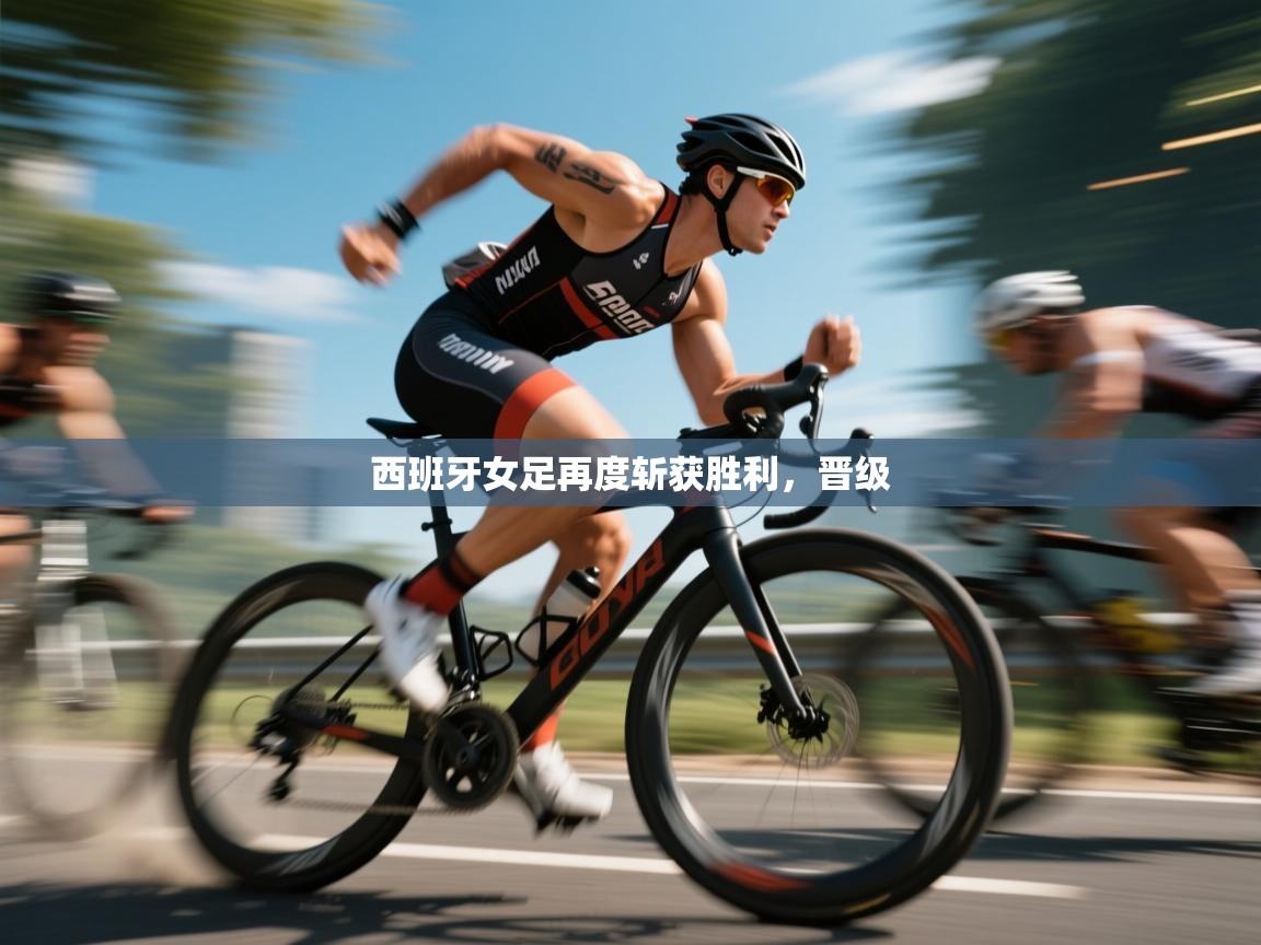 西班牙女足再度斩获胜利，晋级