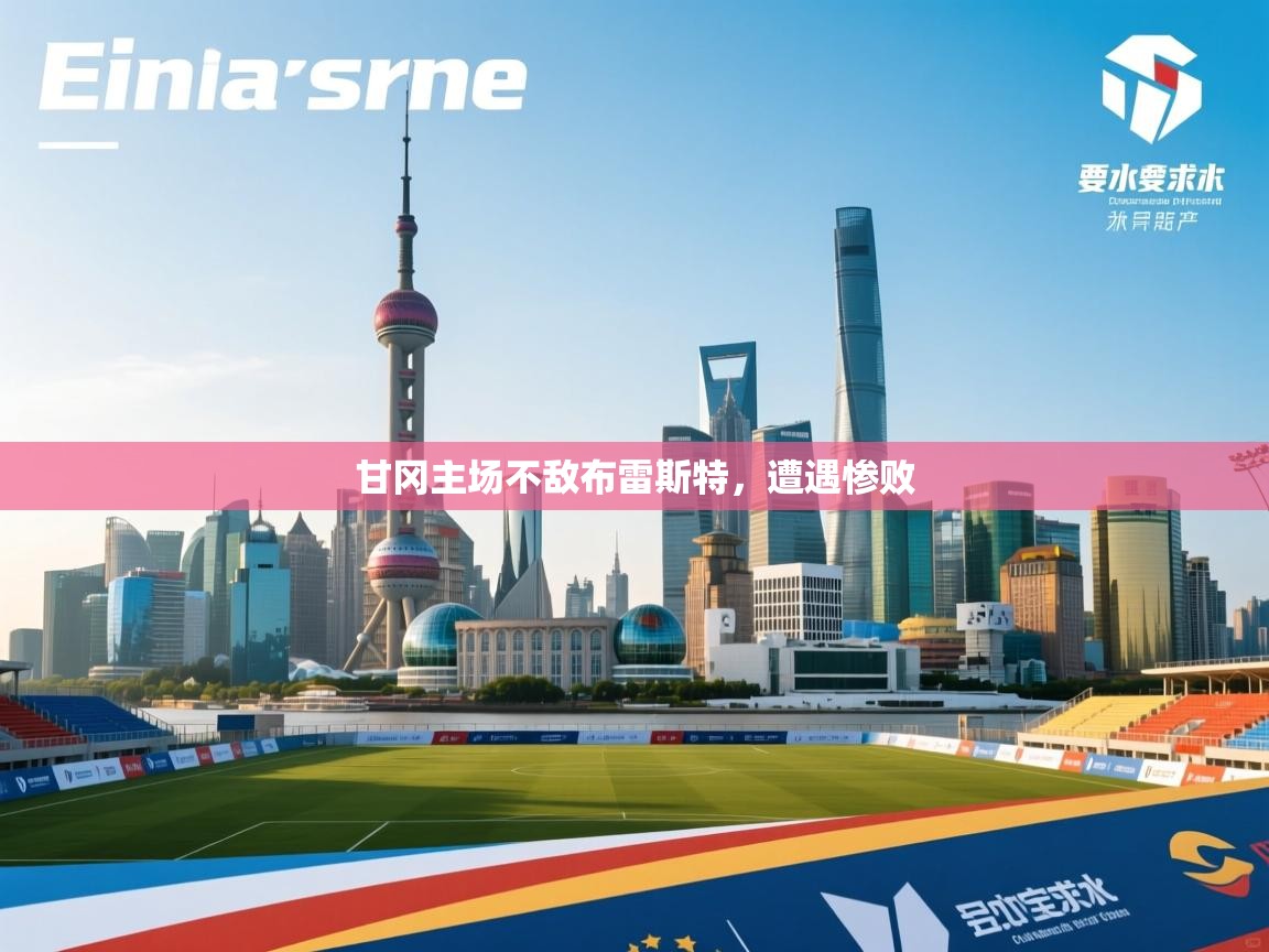 甘冈主场不敌布雷斯特，遭遇惨败