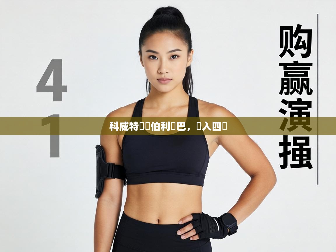 科威特戰勝伯利亞巴，進入四強